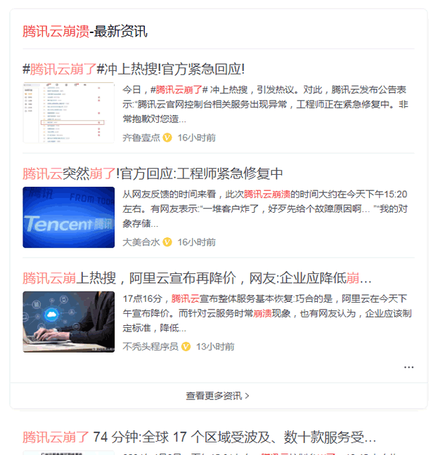 腾讯云短暂崩溃2小时